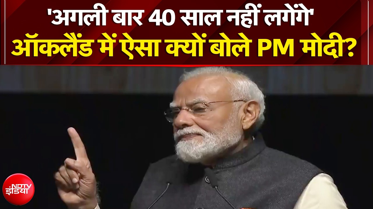 'अगली बार 40 साल नहीं लगेंगे' - ऑकलैंड में ऐसा क्यों बोले PM मोदी?
