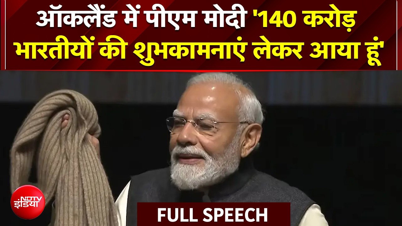 ऑकलैंड में पीएम मोदी '140 करोड़ भारतीयों की शुभकामनाएं लेकर आया हूं'
