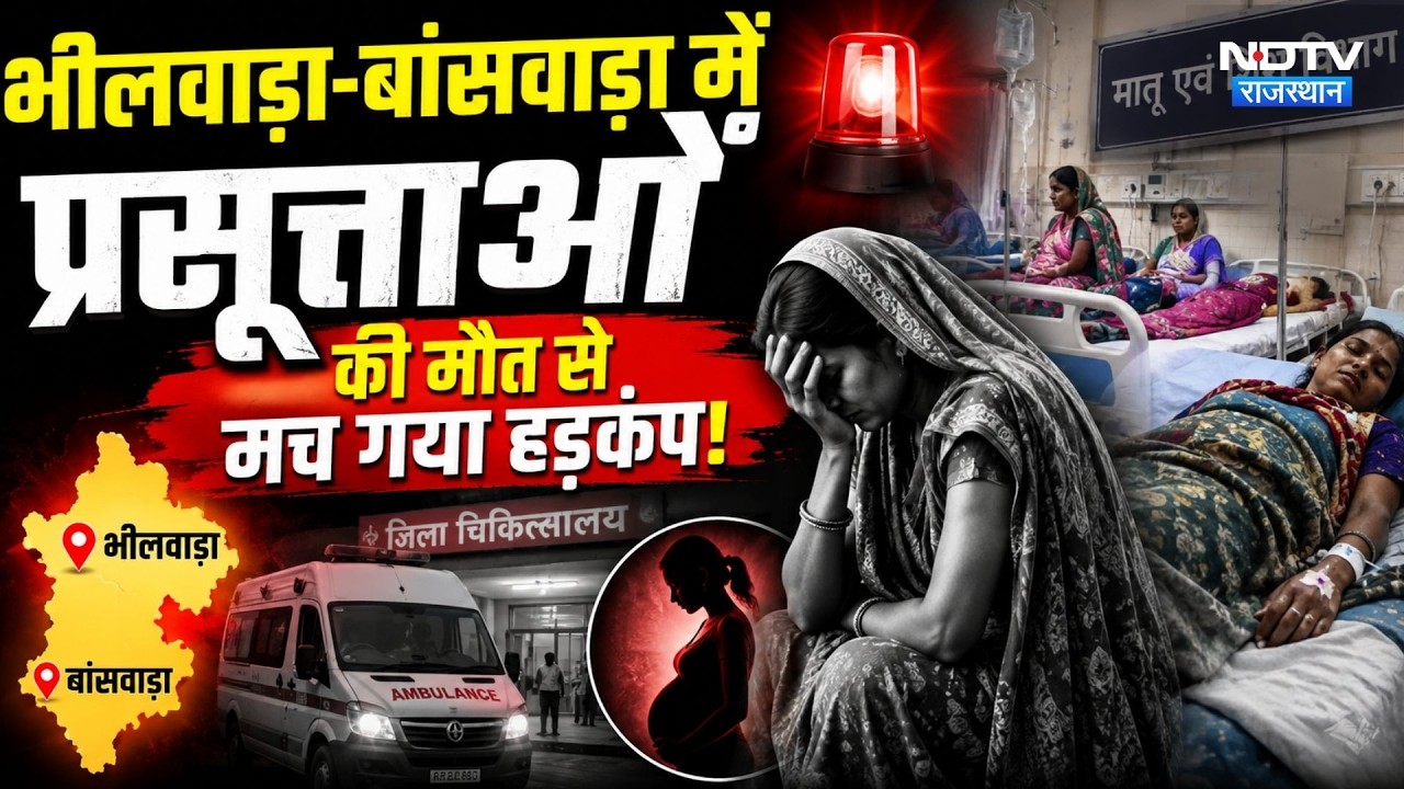Bhilwara-Banswara में प्रसूताओं की मौत से मच गया हड़कंप! | Maternal Deaths