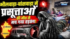 Bhilwara-Banswara में प्रसूताओं की मौत से मच गया हड़कंप! | Maternal Deaths