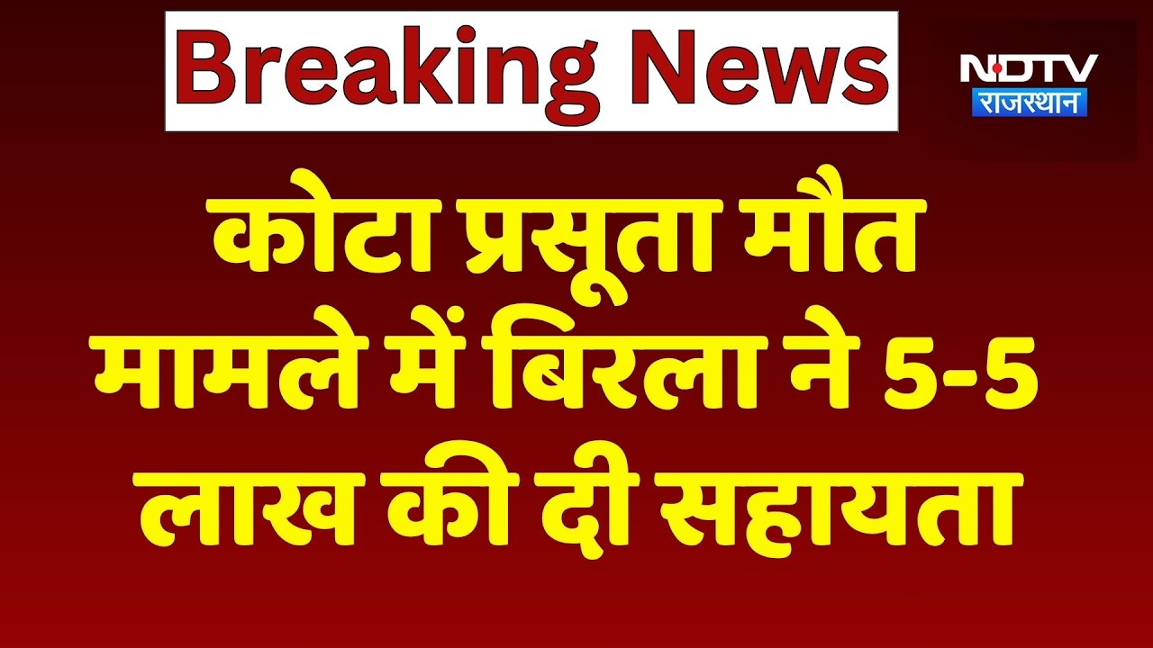 Kota Maternal Death मामले में Om Birla ने 5-5 Lakh की दी सहायता | Top News