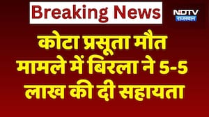 Kota Maternal Death मामले में Om Birla ने 5-5 Lakh की दी सहायता | Top News