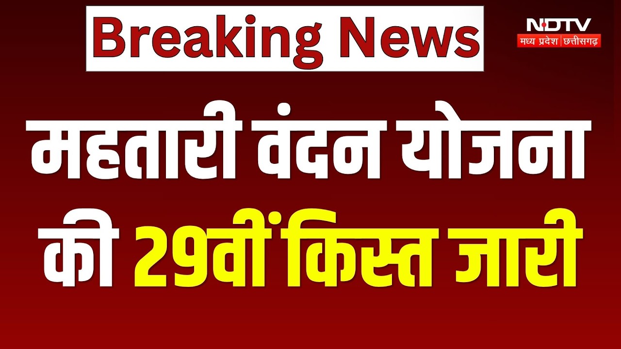Mahtari Vandan Yojana 29th Kist: 66.74 लाख महिलाओं के खातों में पहुंचे 626.25 करोड़ रुपए