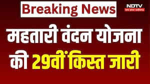 Mahtari Vandan Yojana 29th Kist: 66.74 लाख महिलाओं के खातों में पहुंचे 626.25 करोड़ रुपए