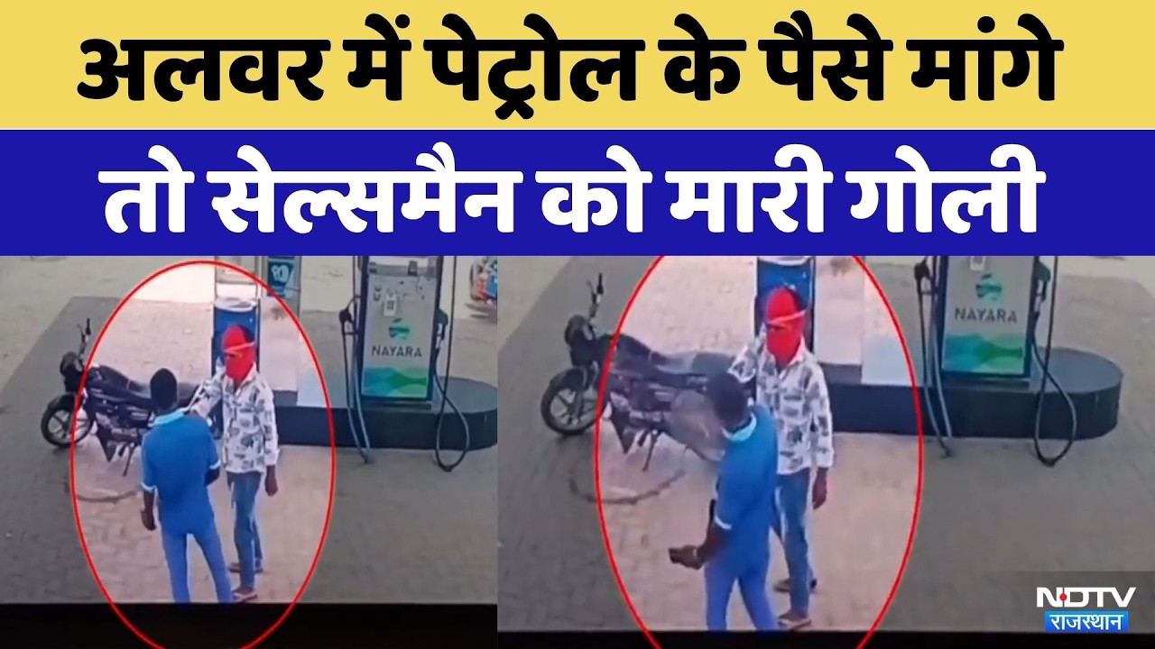 Alwar में Petrol के पैसे मांगे तो Salesman को मारी गोली | Top News | Crime News