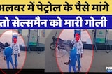 Alwar में Petrol के पैसे मांगे तो Salesman को मारी गोली