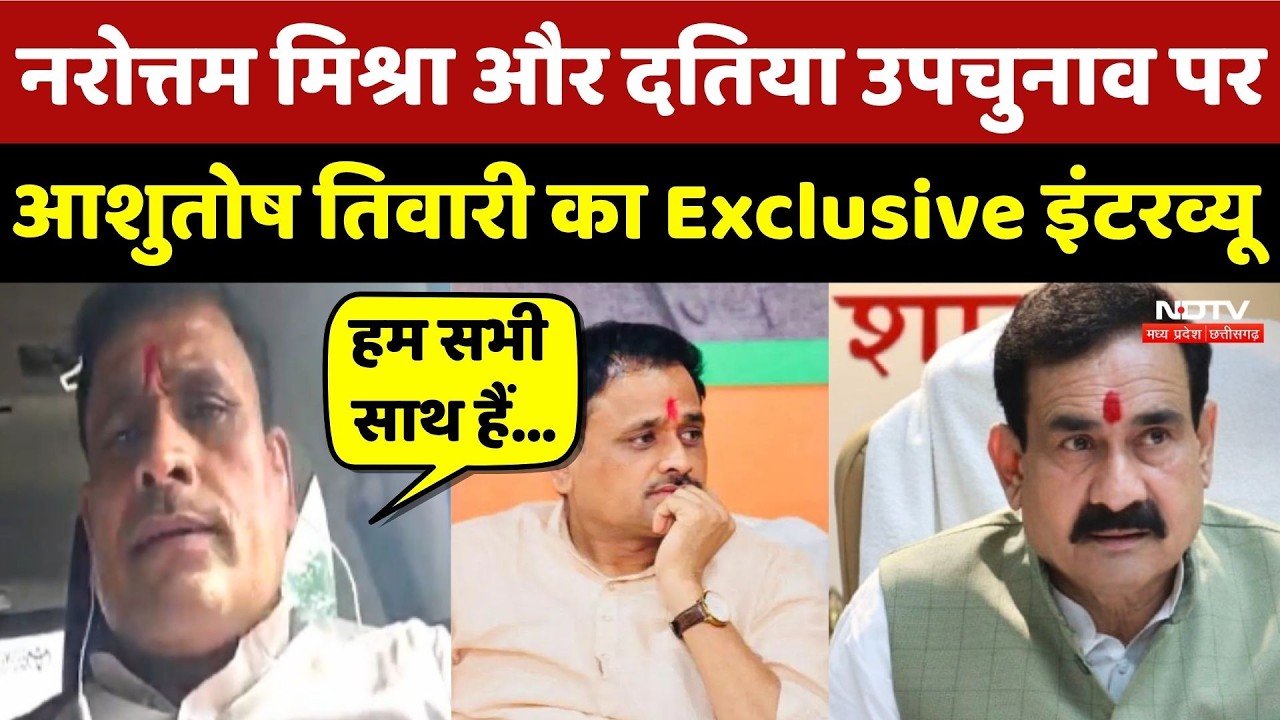 Ashutosh Tiwari ने Datia By-Election और Narottam Mishra पर क्या-कुछ कहा?