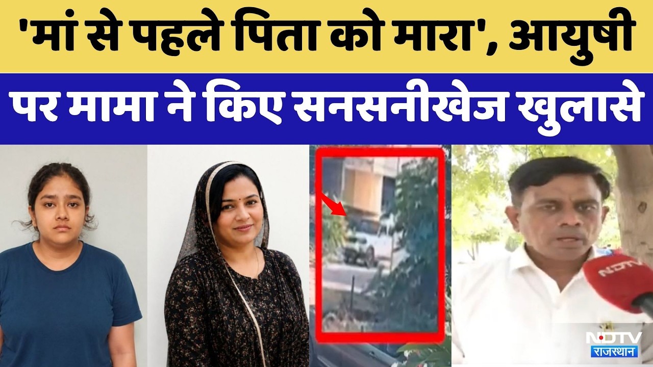 Mother Murder Case:  'मां से पहले पिता को मारा', Ayushi पर मामा ने किए सनसनीखेज खुलासे