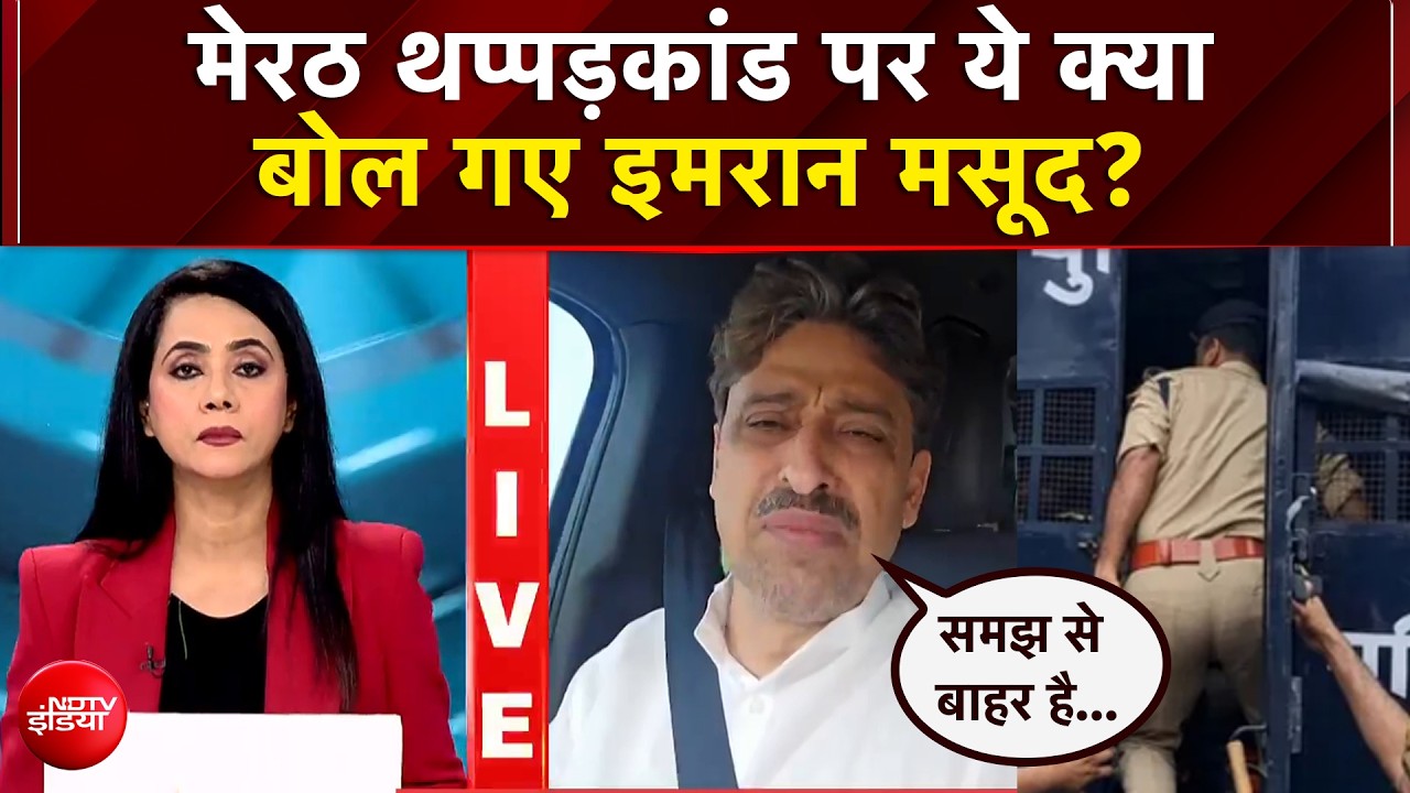 Meerut Lalita Gautam Case: मेरठ थप्पड़कांड पर ये क्या बोल गए इमरान मसूद? | NDTV India