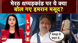 Meerut Lalita Gautam Case: मेरठ थप्पड़कांड पर ये क्या बोल गए इमरान मसूद? | NDTV India