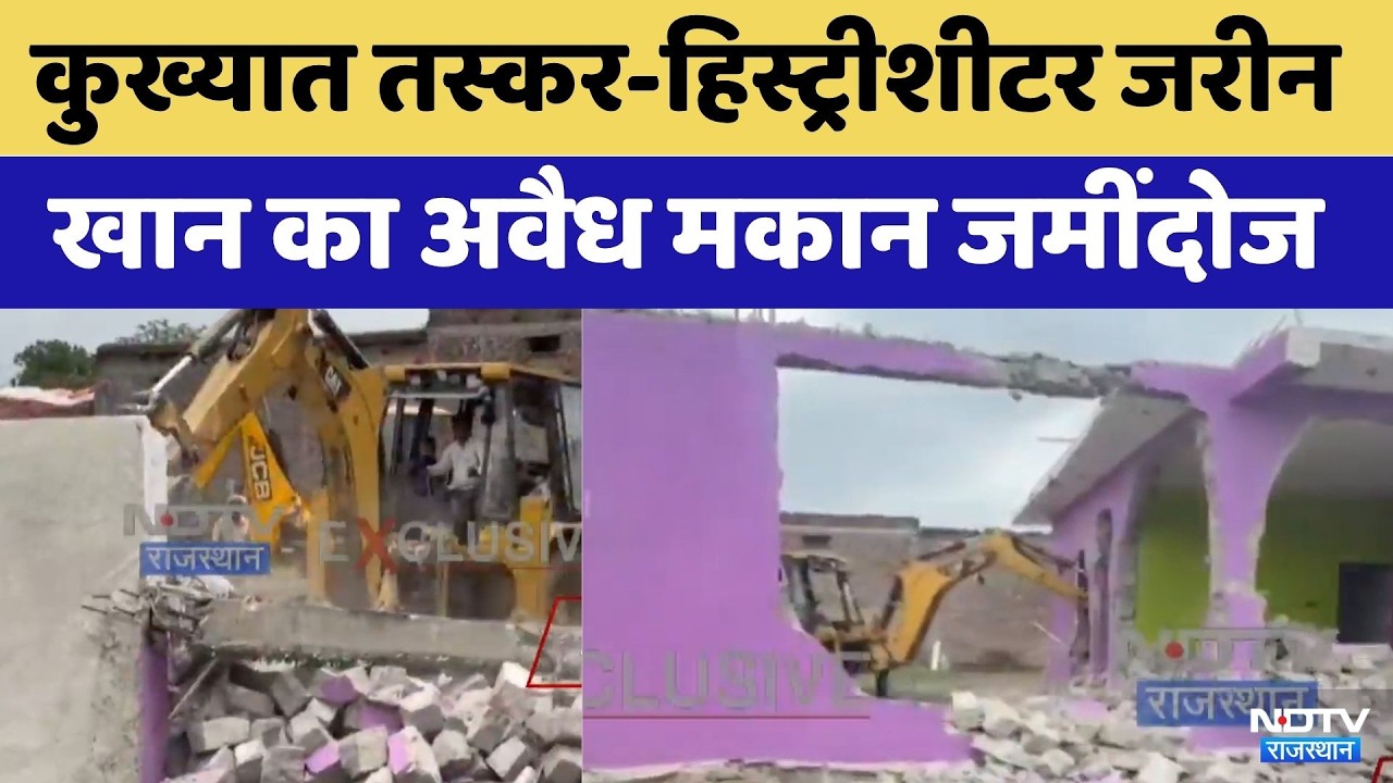 Pratapgarh: कुख्यात Smugglerऔर History-SheeterZarine Khan का अवैध मकान जमींदोज