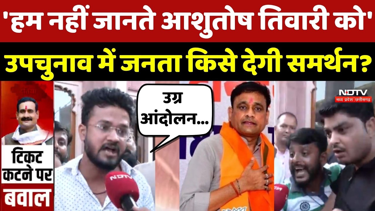 Datia By-Election News:  Narottam Mishra के समर्थकों ने Ashutosh Tiwari पर क्या कहा ?