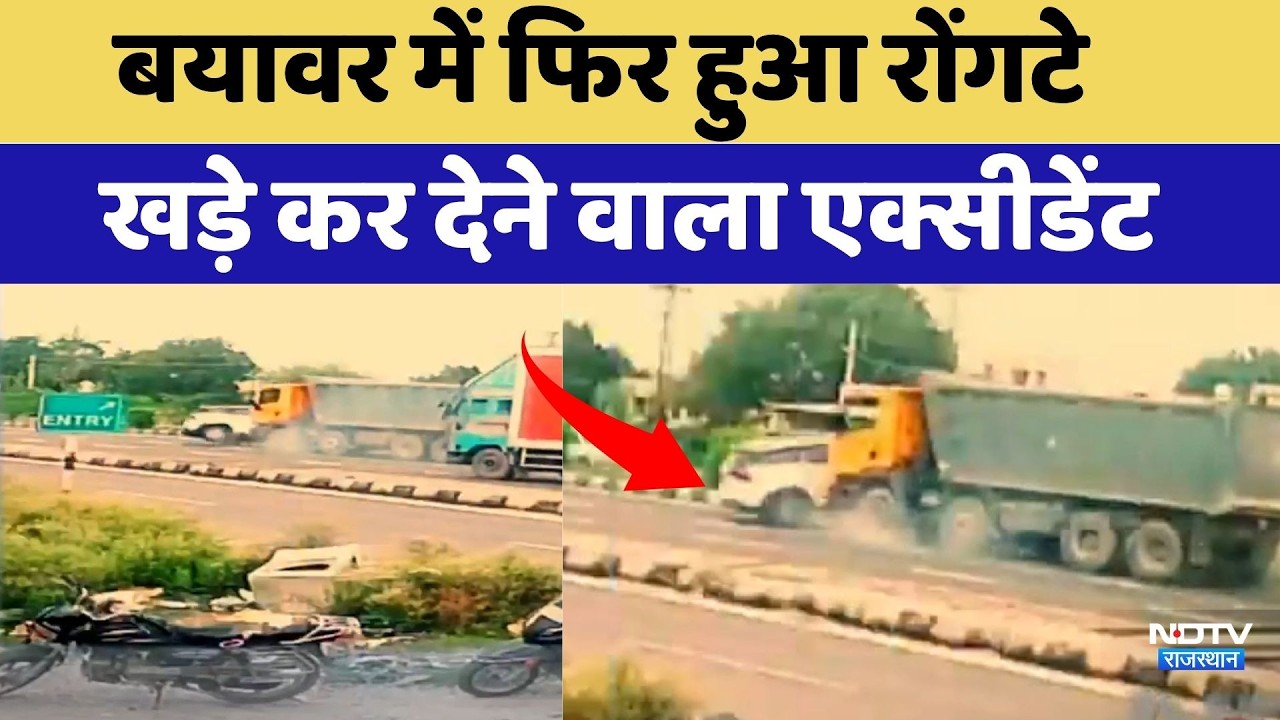 Beawar में फिर हुआ रोंगटे खड़े कर देने वाला Accident | Top News | Breaking News