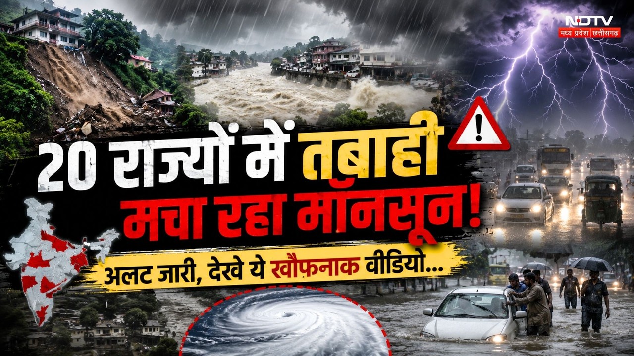 Monsoon 2026: 20 राज्यों में तबाही मचा रहा मॉनसून! अलर्ट जारी