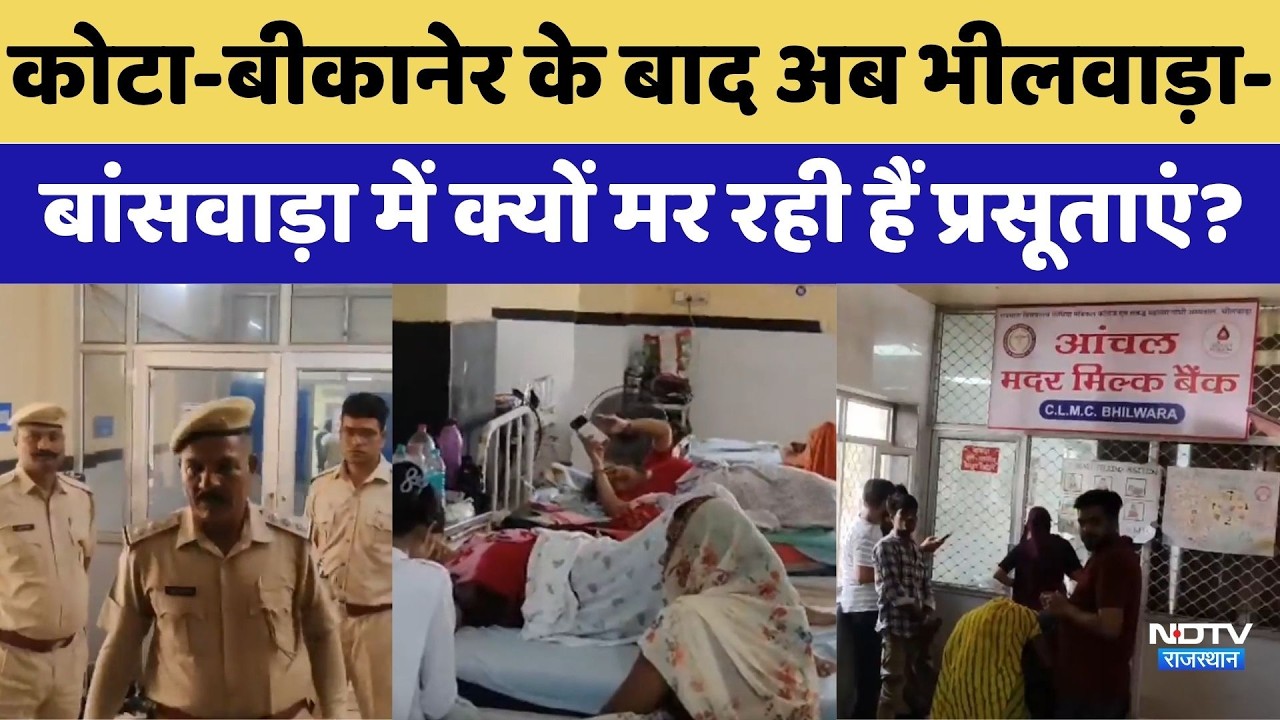 Kota-Bikaner के बाद अब Bhilwara-Banswara में क्यों मर रही हैं प्रसूताएं? Maternal Deaths