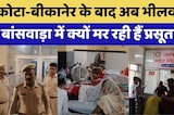 Kota-Bikaner के बाद अब Bhilwara-Banswara में क्यों मर रही हैं प्रसूताएं?