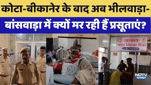 Kota-Bikaner के बाद अब Bhilwara-Banswara में क्यों मर रही हैं प्रसूताएं? Maternal Deaths