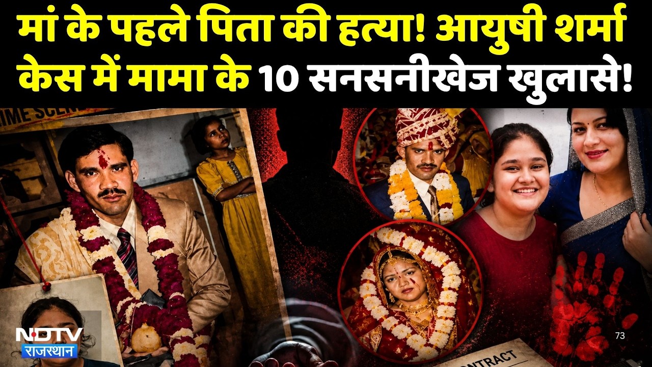 Mother Murder Case: Ayushi Sharma केस में मामा के 10 सनसनीखेज खुलासे | Top News