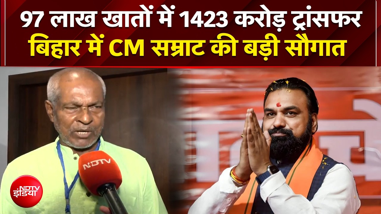 97 लाख खातों में 1423 करोड़ ट्रांसफर, बिहार में CM सम्राट की बड़ी सौगात