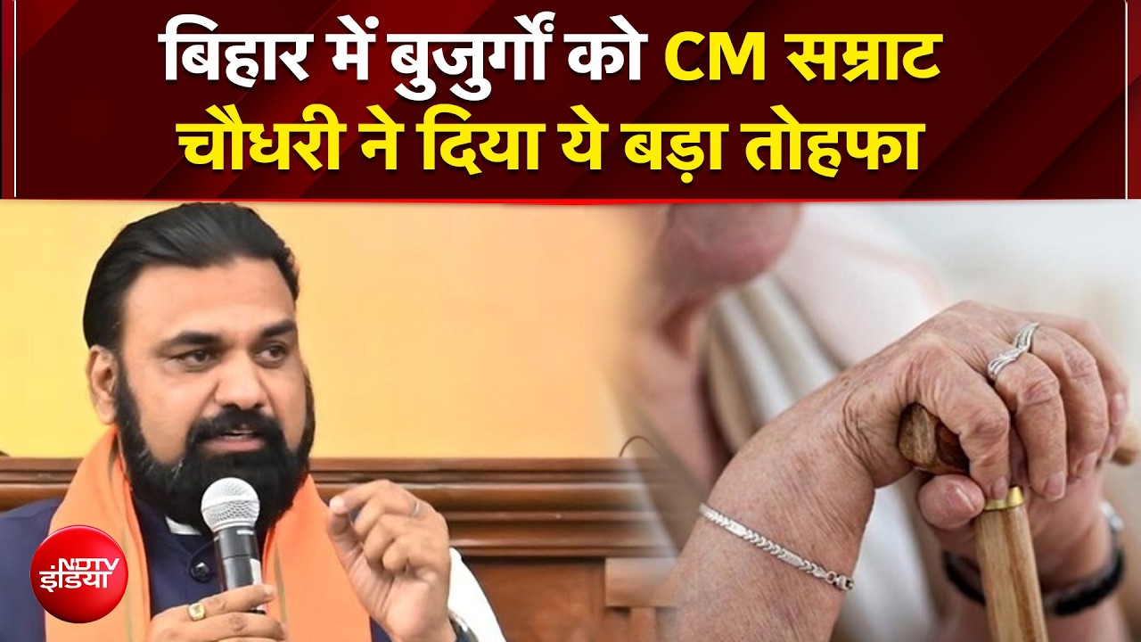 बिहार में बुजुर्गों को CM सम्राट चौधरी ने दिया ये बड़ा तोहफा