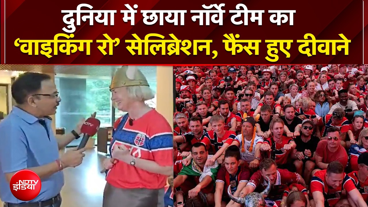 दुनिया में छाया नॉर्वे टीम का &lsquo;वाइकिंग रो&rsquo; सेलिब्रेशन, फैंस हुए दीवाने