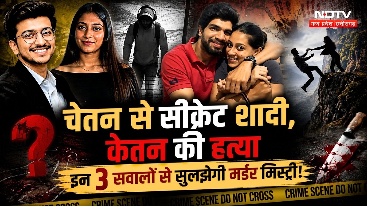 Ketan Murder Mystery: Chetan से Secret Wedding, इन सवालों से सुलझेगी मिस्ट्री!
