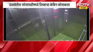 Navi Mumbai | उलवेतील सोसायटीमध्ये लिफ्टचा केबिन कोसळला, सुदैवाने मोठी दुर्घटना टळली
