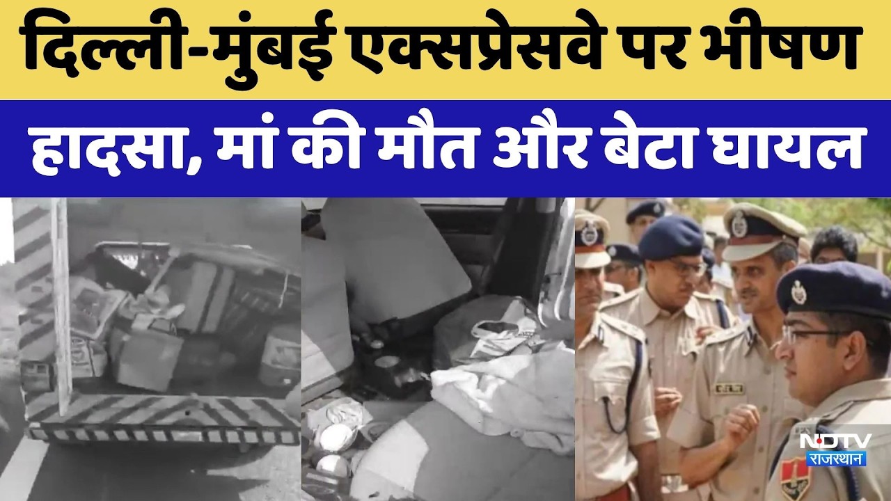 Alwar Accident: Delhi-Mumbai Expressway पर भीषण हादसा, मां की मौत और बेटा घायल