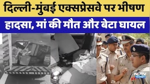 Alwar Accident: Delhi-Mumbai Expressway पर भीषण हादसा, मां की मौत और बेटा घायल