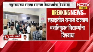 Nandurbar | शहादातील समाज कल्याण वसतिगृहात विद्यार्थ्यांना विषबाधा | NDTV Marathi