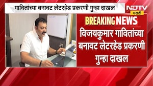 Vijaykumar Gavit | आमदार विजयकुमार गावित यांच्या बनावट लेटरहेट प्रकरणी गुन्हा दाखल