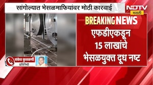 Solapur | सांगोल्यात भेसळमाफियांवर मोठी कारवाई, लाखोंचं भेसळयुक्त दूध नष्ट | NDTV Marathi