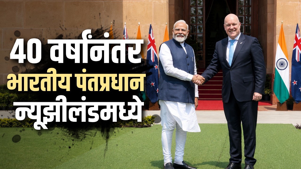 Global Report | 40 वर्षांनंतर भारतीय पंतप्रधान न्यूझीलंडमध्ये, भारत-न्यूझीलंडमध्ये महत्त्वाचे करार