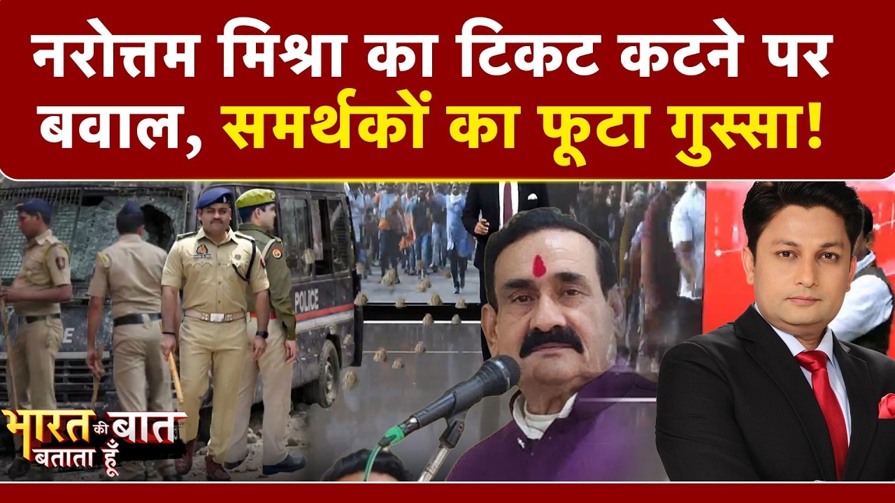 Video: नरोत्तम मिश्रा का टिकट कटने पर बवाल, समर्थकों का फूटा गुस्सा!