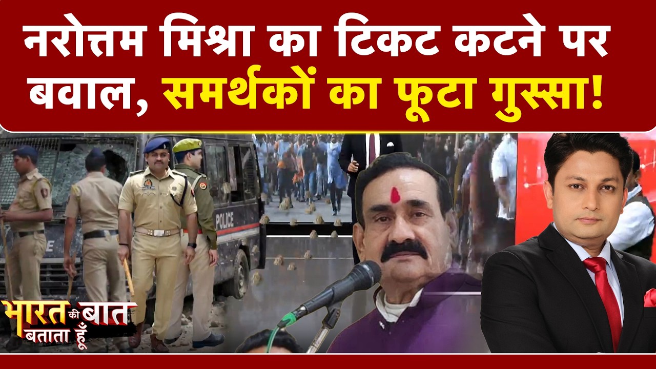 नरोत्तम मिश्रा का टिकट कटने पर बवाल, समर्थकों का फूटा गुस्सा!