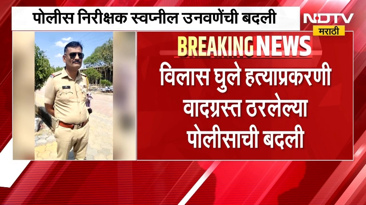Beed Vilas Ghule Case | विलास घुले हत्याप्रकरणी वादग्रस्त ठरलेल्या पोलीसाची बदली | NDTV Marathi