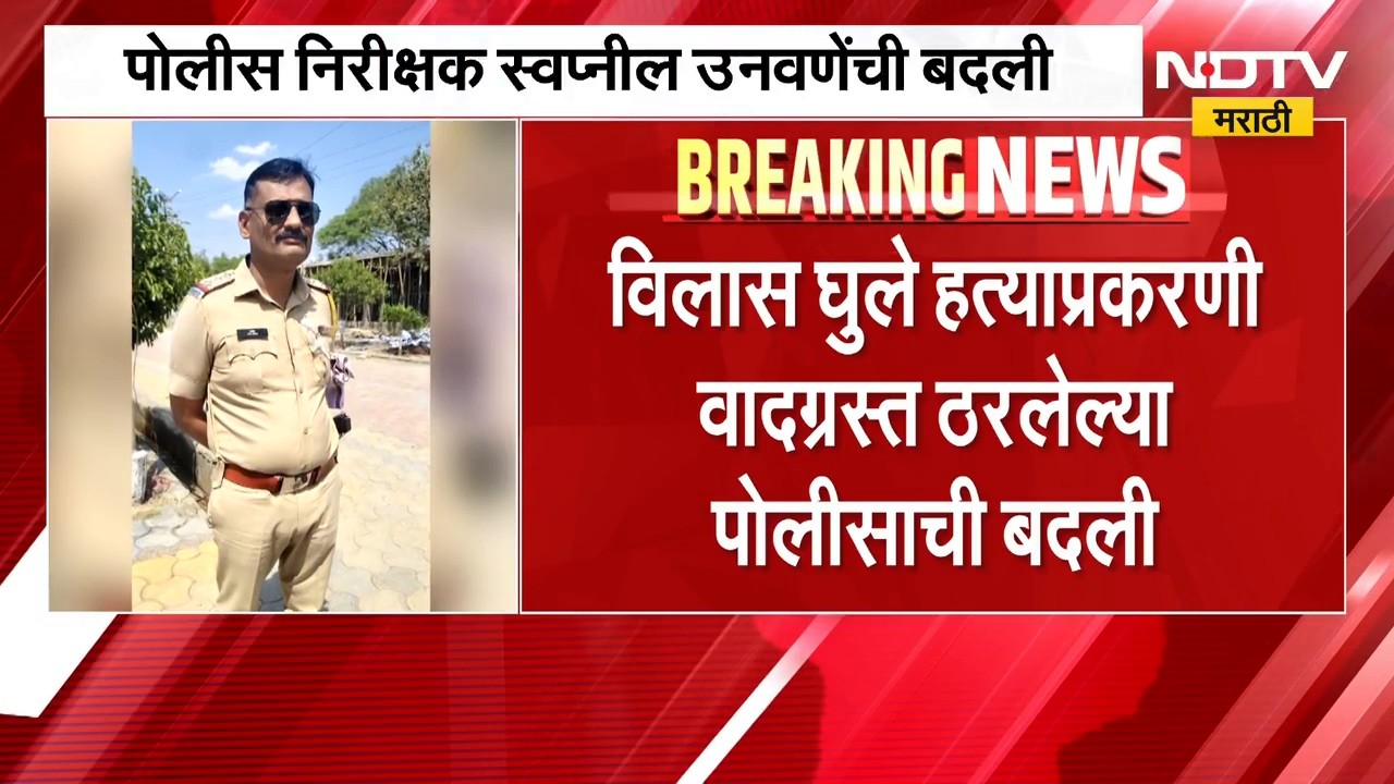 Beed Vilas Ghule Case | विलास घुले हत्याप्रकरणी वादग्रस्त ठरलेल्या पोलीसाची बदली | NDTV Marathi
