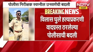 Beed Vilas Ghule Case | विलास घुले हत्याप्रकरणी वादग्रस्त ठरलेल्या पोलीसाची बदली | NDTV Marathi