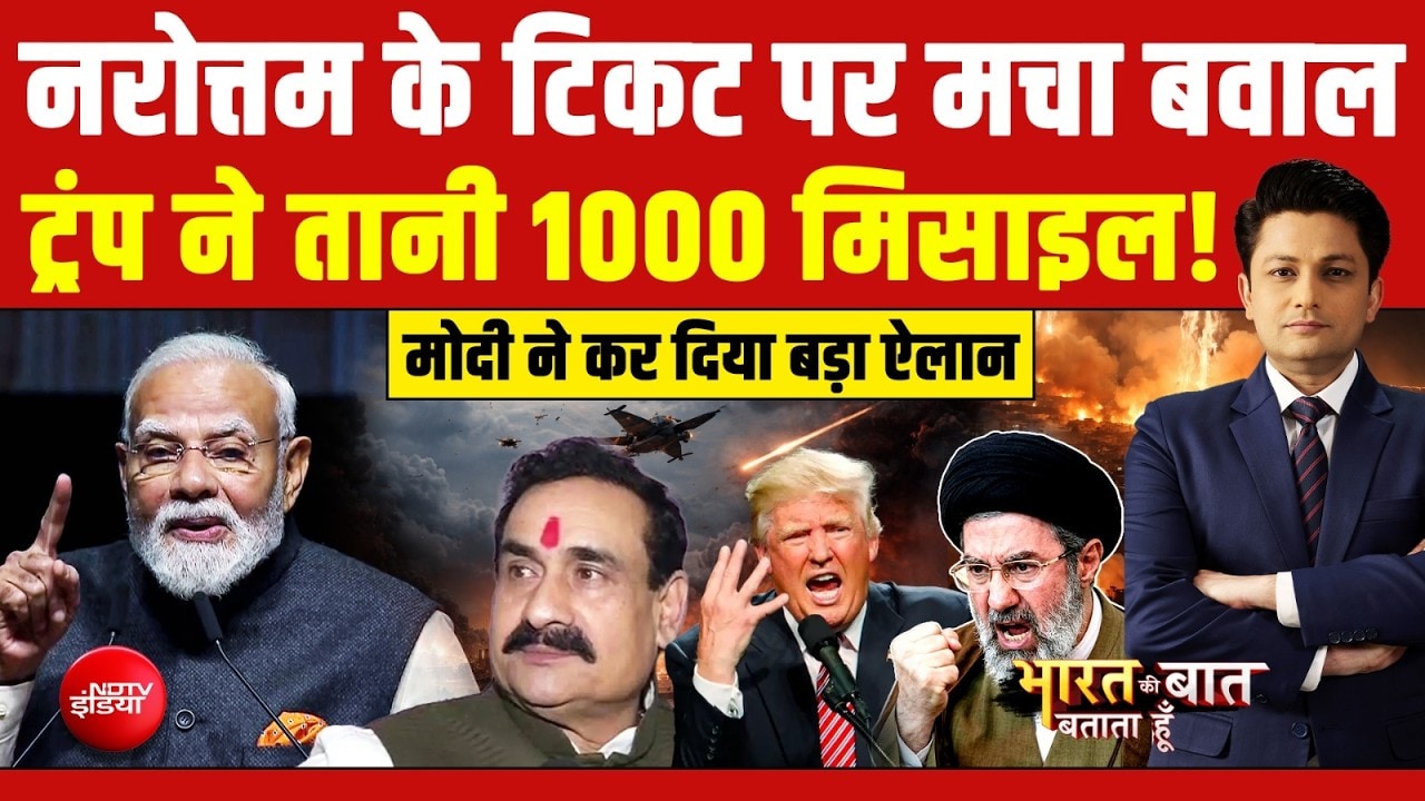 Video: नरोत्तम के टिकट पर मचा बवाल! ट्रंप ने तानी 1000 मिसाइल!