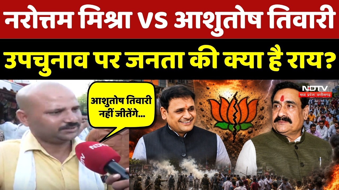 Datia By-Election पर जनता की क्या है राय? Narottam Mishra VS Ashutosh Tiwari!