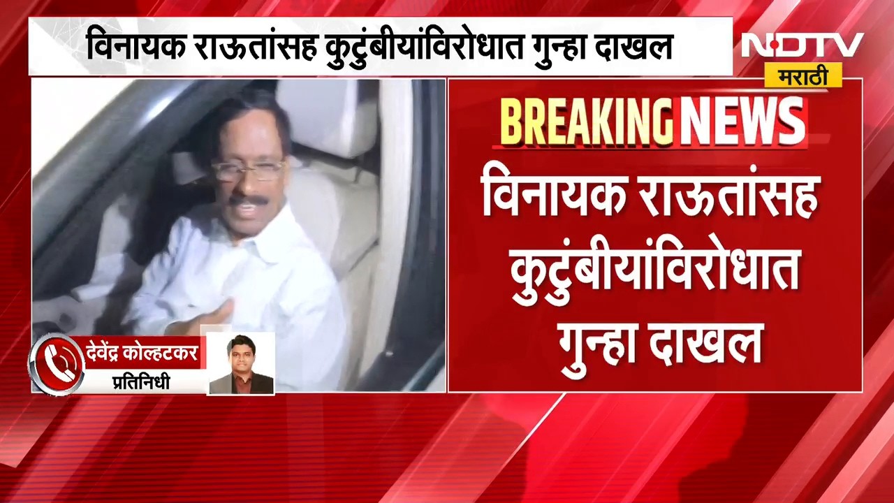 Vinayak Raut | सून गिरीजाचे गंभीर आरोप, माजी खासदार विनायक राऊतांविरोधात गुन्हा दाखल