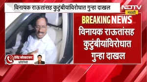 Vinayak Raut | सून गिरीजाचे गंभीर आरोप, माजी खासदार विनायक राऊतांविरोधात गुन्हा दाखल