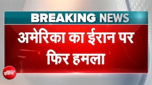 US-ईरान युद्ध: बुशहर, दक्षिणी ईरान में धमाके... ईरान पर अमेरिकी हमले का तीसरा राउंड