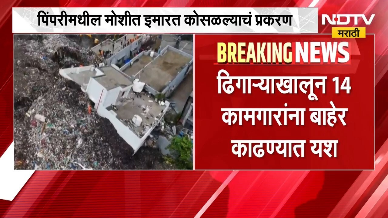 Pimpri Moshi Building Collapse | तब्बल 81 तासांचं शोधकार्य अखेर संपलं! दुर्घटनेत 9 कामगारांचा मृत्यू