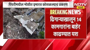 Pimpri Moshi Building Collapse | तब्बल 81 तासांचं शोधकार्य अखेर संपलं! दुर्घटनेत 9 कामगारांचा मृत्यू