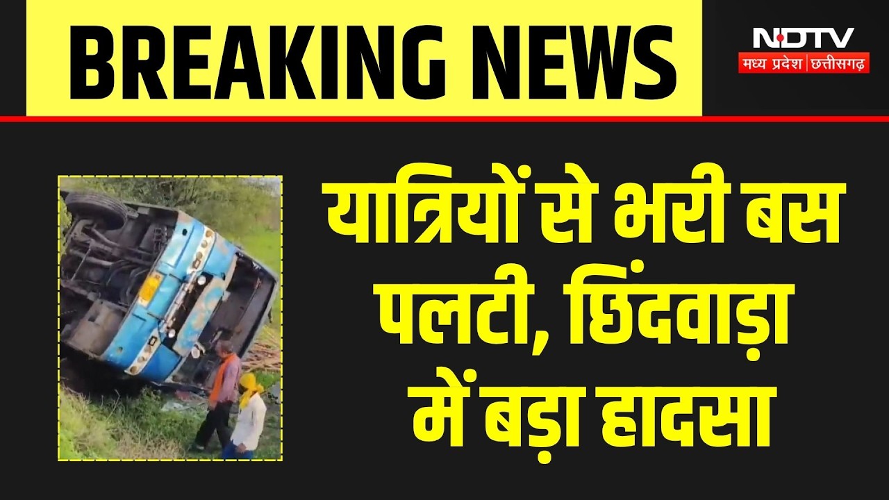 Chhindwara Bus Accident: यात्रियों से भरी बस अनियंत्रित होकर पलटी, मची चीख-पुकार! Breaking News