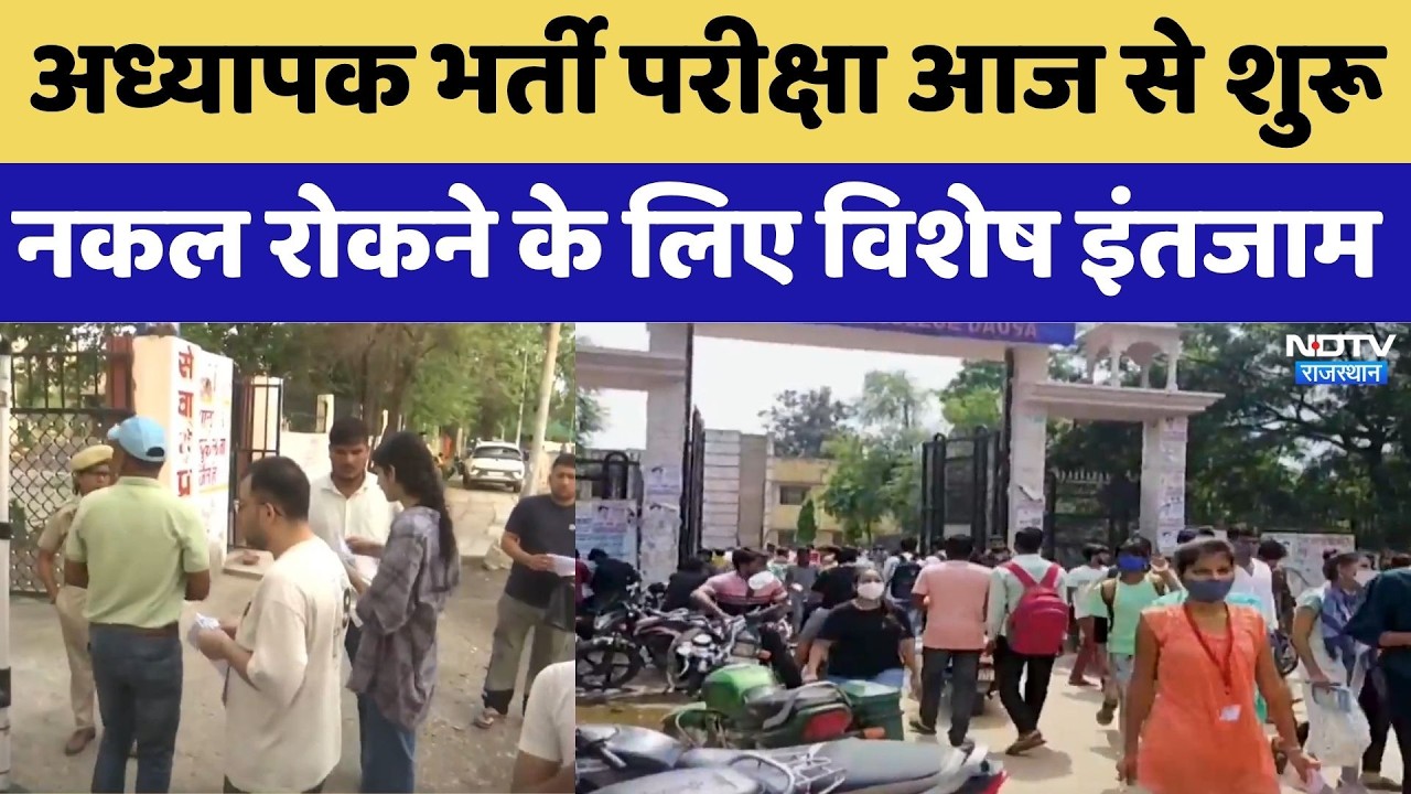 Teacher Recruitment Exam 2026: आज से अध्यापक भर्ती परीक्षा शुरू,  विशेष इंतजाम। Recruitment Exam