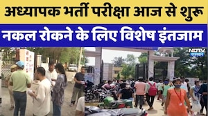 Teacher Recruitment Exam 2026: आज से अध्यापक भर्ती परीक्षा शुरू,  विशेष इंतजाम। Recruitment Exam