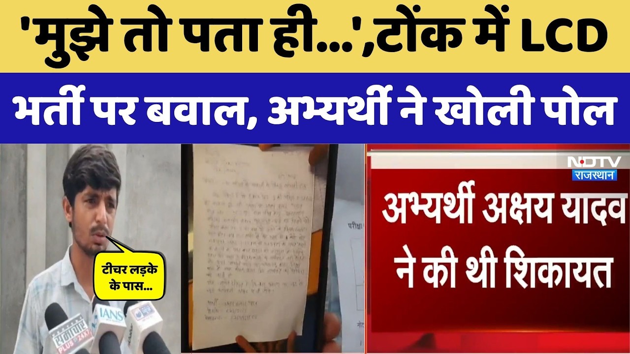 LDC Recruitment Controversy: टोंक में LDC भर्ती पर बवाल | अभ्यर्थी ने खोली पोल | Rajasthan News
