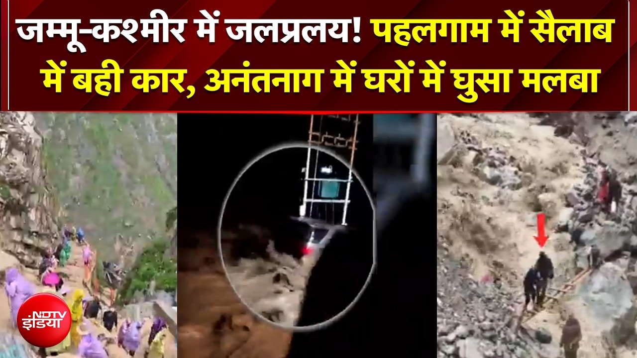 जम्मू-कश्मीर में जलप्रलय पहलगाम में सैलाब में बही कार, Anantnag में घरों में घुसा मलबा